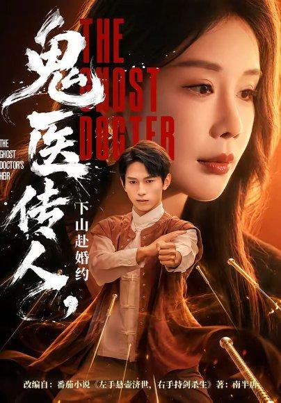 鬼医传人，下山赴婚约（80集）雷孙强＆宋宇欣（百度网盘）封面