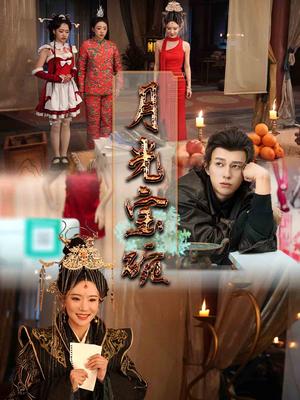 月光宝碗（61集）董劭辉＆辛婉柔&曲奇&陈诗诗（夸克网盘）封面图 - 短剧短剧