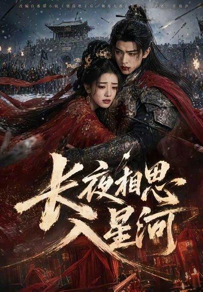 长夜相思入星河（76集）（百度网盘）封面
