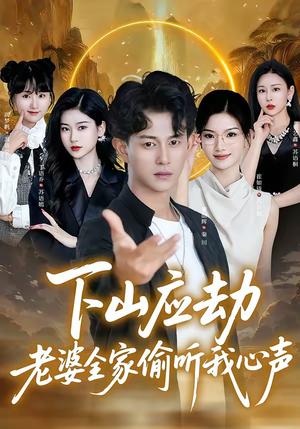 下山应劫老婆全家偷听我心声（60集）董劭辉＆丁语乔（夸克网盘）封面图 - 都市短剧