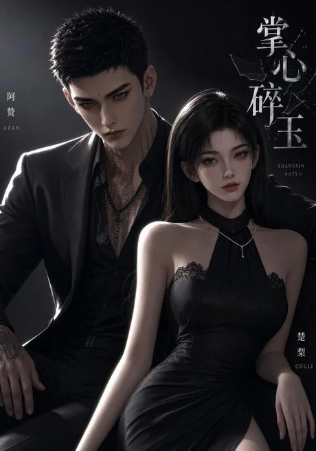 《掌心碎玉（110集）（夸克网盘）》短剧封面