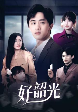 好韶光&退婚后未婚妻哭着求我回头（30集）（夸克网盘）封面图 - 爱情短剧