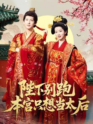 陛下别跑本宫只想当太后（63集）王嘉懋＆阿尚（魏江）封面图 - 古装短剧