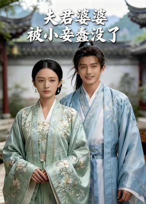 夫君婆婆被小妾蠢没了（30集）Ai短剧（夸克网盘）封面图 - 古装短剧