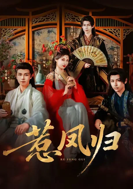 《惹凤归(60集)郑锋&墨凝 (2026)》短剧封面