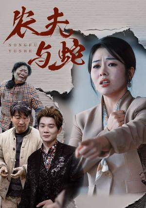 农夫与蛇（51集）（夸克网盘）封面图 - 现实短剧