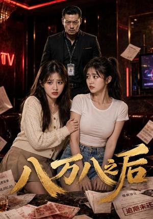 八万八之后(80集) AI短剧(夸克网盘) 八万八之后(80集) AI短剧(夸克网盘)封面