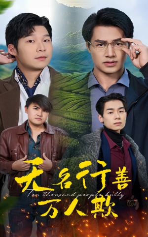 《无名行善万人欺（33集）（夸克网盘）》短剧封面