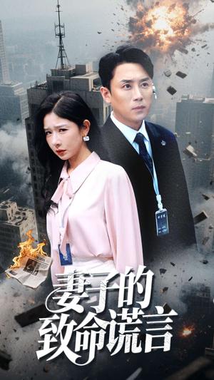 妻子的致命谎言(49集）（夸克网盘）封面图 - 悬疑短剧