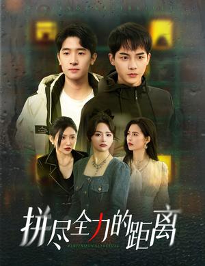 拼尽全力的距离（30集）黄子淇＆刘小喵（夸克网盘）封面图 - 青春短剧