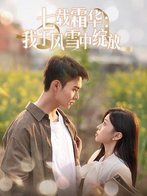 七载霜华：我于风雪中绽放（50集）郑子健＆田诗园（夸克网盘）封面图 - 年代短剧