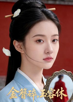 金簪碎，玉容休（43集）Ai短剧（夸克网盘）封面图 - 古装短剧