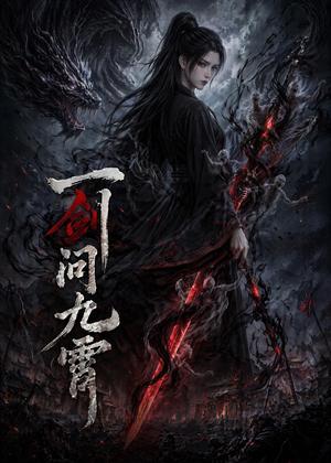 一剑问九霄（80集）（夸克网盘）封面图 - 短剧短剧