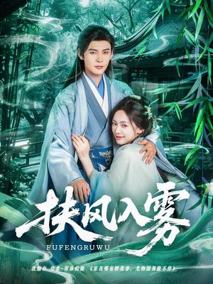 扶风入雾（81集）王子甲&靳旺（夸克网盘）封面图 - 校园爱情短剧