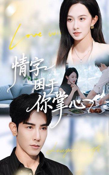 情字困于你掌心（62集）张艺霖&马星硕封面图 - 都市短剧