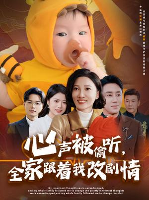 心声被偷听全家跟着我改剧情（63集）（夸克网盘）封面图 - 奇幻短剧