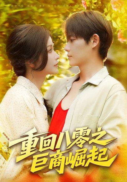 重回八零之巨商崛起封面图 - 商战短剧