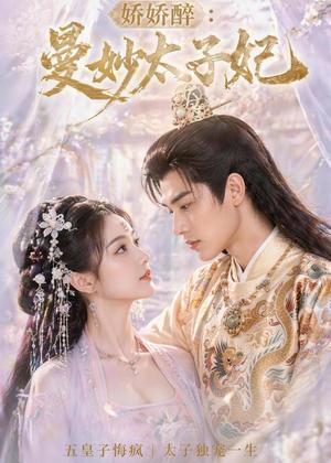 娇娇醉：曼妙太子妃（46集）（夸克网盘）封面图 - 短剧短剧