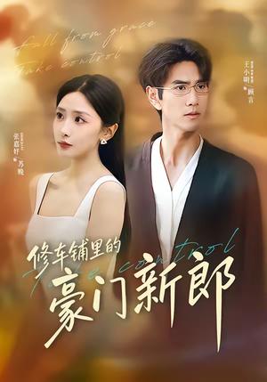 修车铺里的豪门新郎（34集）张嘉妤＆王小明（夸克网盘）封面图 - 都市短剧