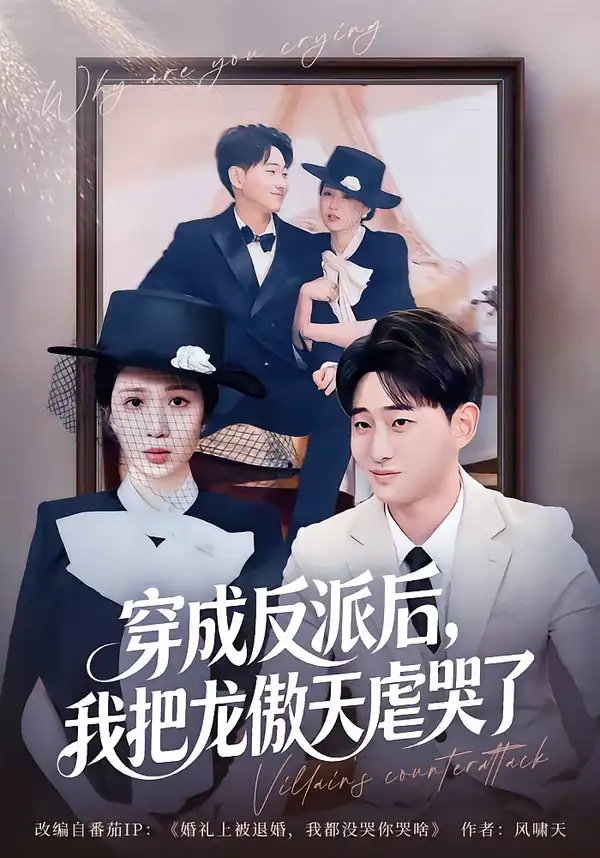 《穿成反派后，我把龙傲天虐哭了（80集）周航健＆孟檬檬（夸克网盘）》短剧封面