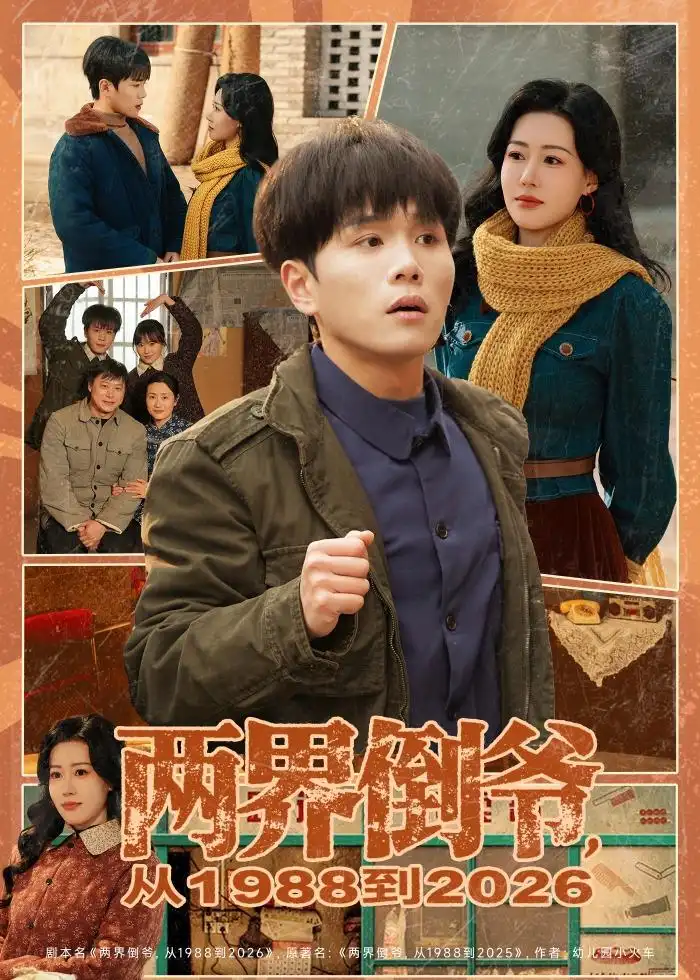 《两界倒爷，从1988到2026（80集）谢宇豪＆马祈欣（夸克网盘）》短剧封面