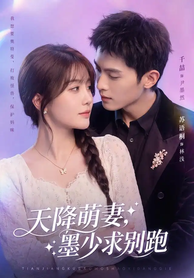 《天降萌妻，墨少求别跑（90集）千喆＆苏语桐（1080P）（夸克网盘）》短剧封面