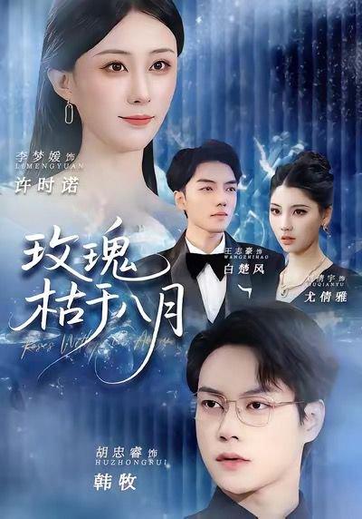 玫瑰枯于八月（80集）李梦媛&胡忠睿（百度网盘）封面图 - 爱情短剧