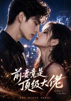 前妻竟是顶级大佬 《前妻竟是顶级大佬》短剧封面
