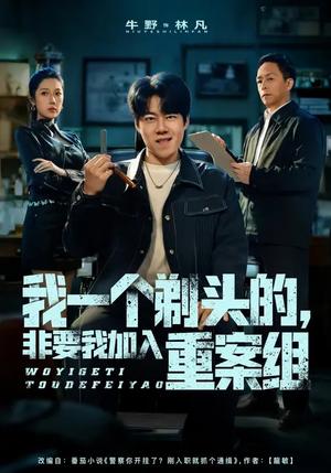 我一个剃头的，非要我加入重案组（78集）杜心雨&牛野（夸克网盘）封面图 - 悬疑短剧