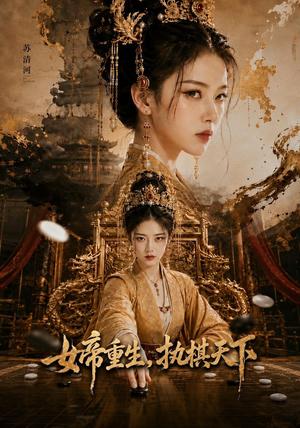 《女帝重生，执棋天下》短剧封面
