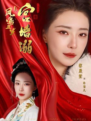 凤鸣三生1：宫墙溺（66集）杨一帆＆黎晟萱封面图 - 古装仙侠短剧