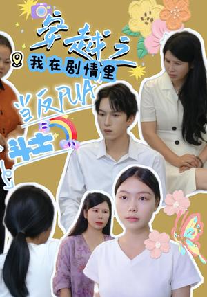 穿越之我在剧情里当反PUA斗士（36集）赵宇场&路筱斩封面图 - 奇幻短剧