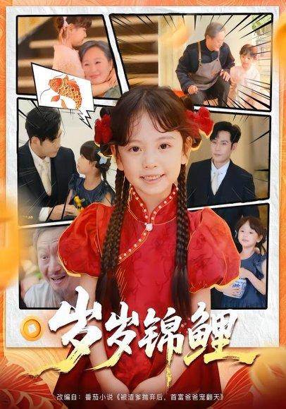 岁岁锦鲤（59集）吴蔓林&秦毅（百度网盘）封面图 - 古装爱情短剧