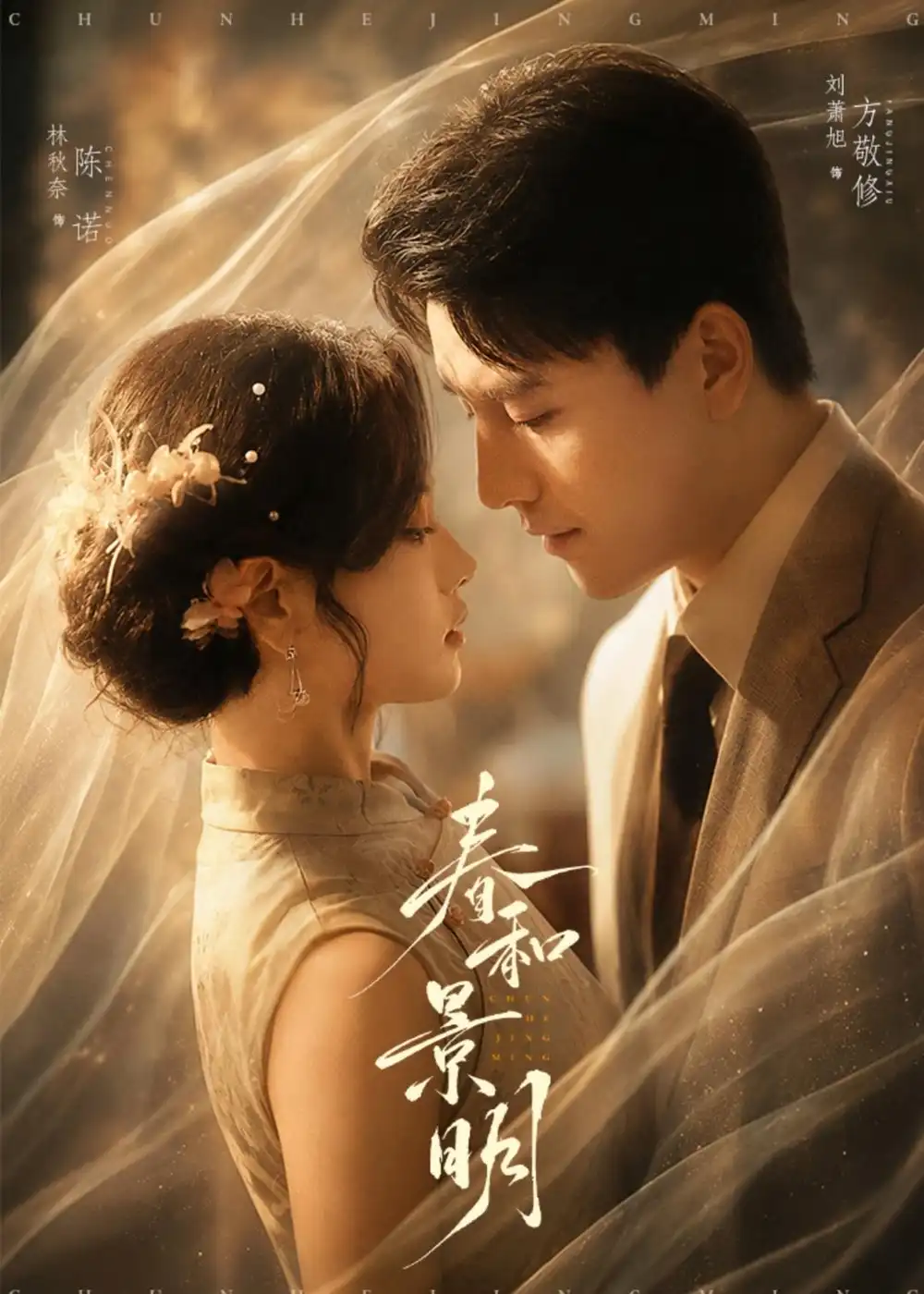 《春和景明（66集）刘萧旭＆林秋奈 (2026)》短剧封面