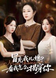 冒充我儿媳？看我怎么揭穿你（65集）孔盈智&张易嵘封面