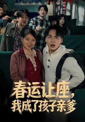 春运让座，我成了孩子亲爹（70集）陈亚萍＆赵洪（夸克网盘）封面图 - 短剧短剧