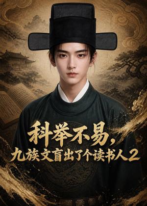 科举不易,九族文盲出了个读书人2 《科举不易,九族文盲出了个读书人2》短剧封面
