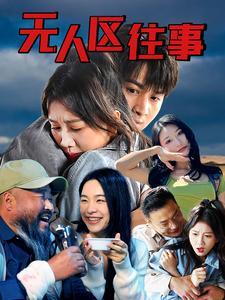 无人区往事（46集）（夸克网盘）封面图 - 短剧短剧