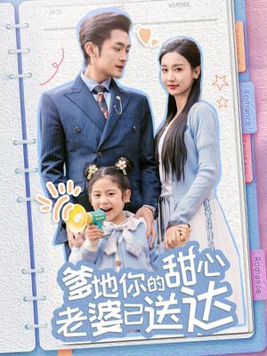 婚后带崽甜蜜蜜＆爹地你的甜心老婆已送达（59集）周航＆魏凡舒（夸克网盘） - 甜宠短剧封面