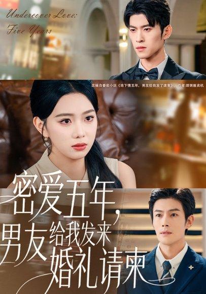 密爱五年，男友给我发来婚礼请柬＆地下情五年，男友给我发来请柬（76集）张培宝＆周玉玲封面图 - 都市虐恋短剧