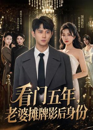 看门五年，老婆摊牌影后身份（75集）冯永昊＆郭美林子（夸克网盘）封面
