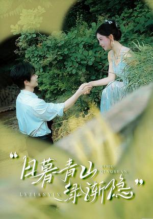 日暮青山绿渐隐（72集）温宇＆赵佳欣&吴梦媛（夸克网盘）封面图 - 短剧短剧