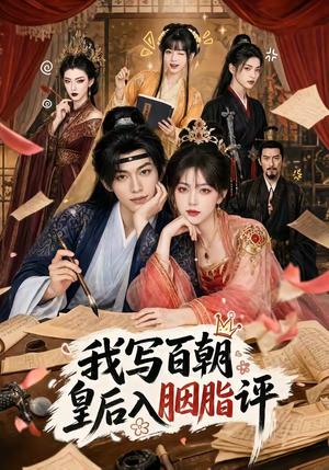 《我写百朝皇后入胭脂评（71集）（夸克网盘）》短剧封面