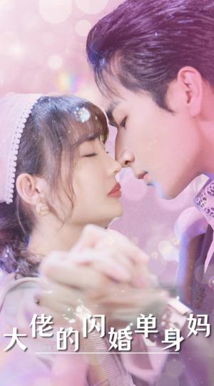大佬的闪婚单身妈（80集）（夸克网盘）封面图 - 都市喜剧短剧