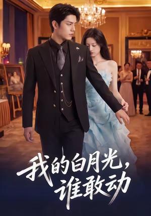 我的白月光，谁敢动（50集）（夸克网盘）封面图 - 短剧短剧