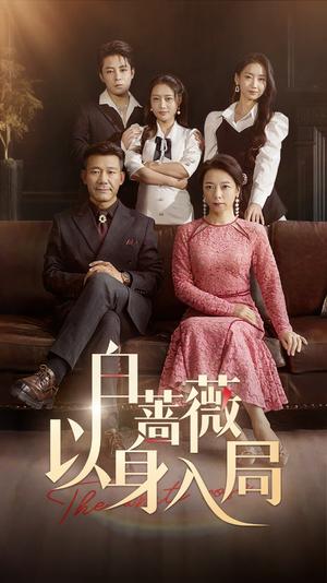 白蔷薇以身入局（82集）马梓铭&刘思蝶衣（夸克网盘）封面图 - 短剧短剧