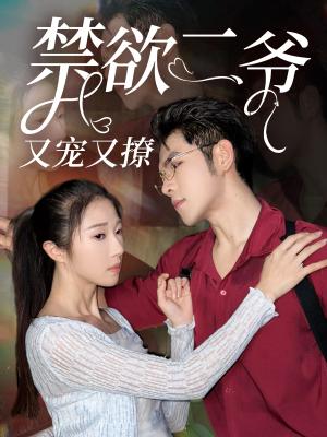 让你拍仙侠剧，你真成魔尊了（49集）（夸克网盘）封面图 - 短剧短剧