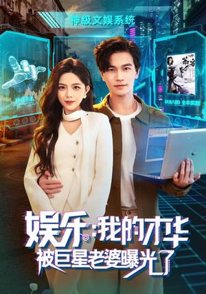 娱乐:我的才华被巨星老婆曝光了 《娱乐:我的才华被巨星老婆曝光了》短剧封面