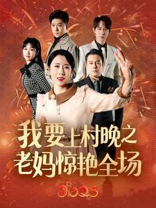 我要上村晚之老妈惊艳全场（60集）刘美希（夸克网盘）封面