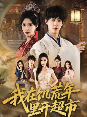 我在饥荒年里开超市（60集）刘家铭＆唐楠（夸克网盘）封面图 - 年代短剧